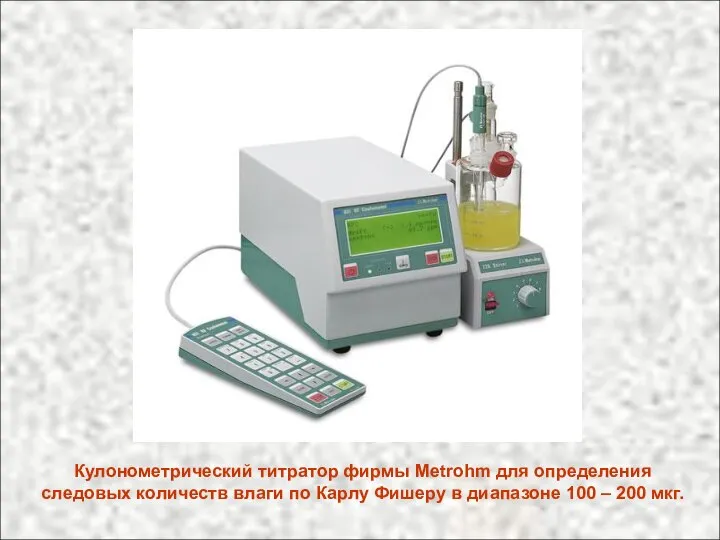 Кулонометрический титратор фирмы Metrohm для определения следовых количеств влаги по Карлу