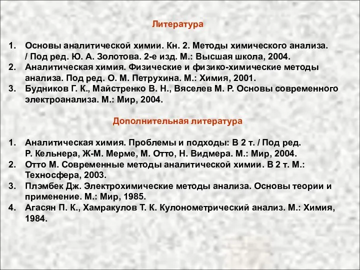 Литература Основы аналитической химии. Кн. 2. Методы химического анализа. / Под