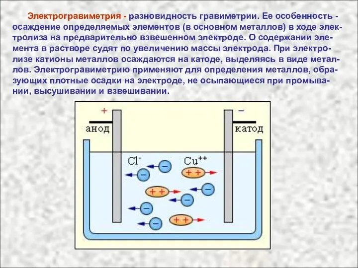 Электрогравиметрия - разновидность гравиметрии. Ее особенность - осаждение определяемых элементов (в