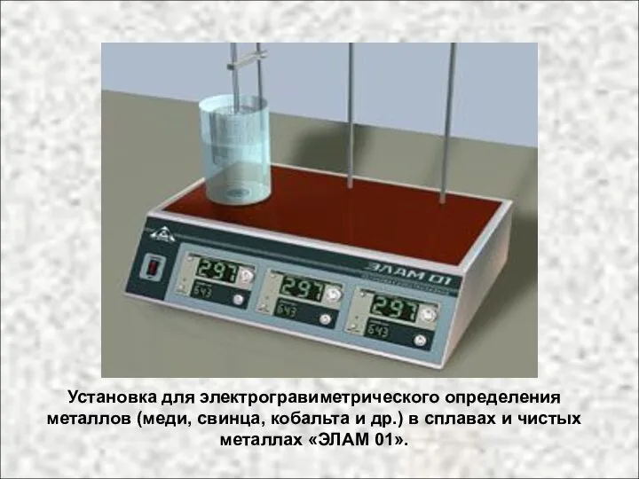 Установка для электрогравиметрического определения металлов (меди, свинца, кобальта и др.) в