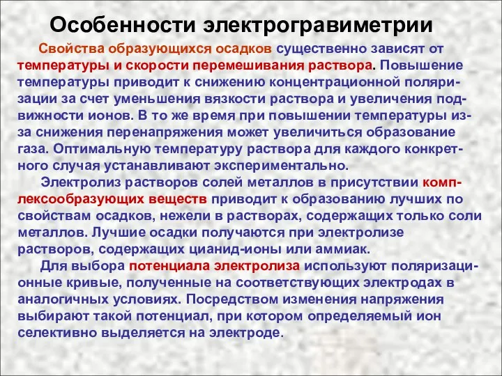 Особенности электрогравиметрии Свойства образующихся осадков существенно зависят от температуры и скорости