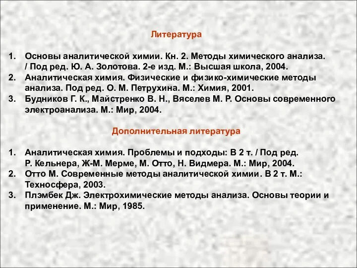 Литература Основы аналитической химии. Кн. 2. Методы химического анализа. / Под