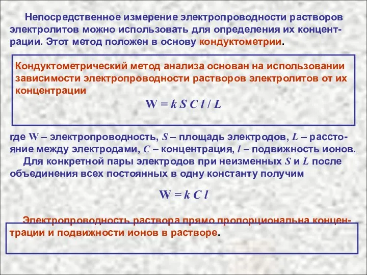 Непосредственное измерение электропроводности растворов электролитов можно использовать для определения их концент-рации.