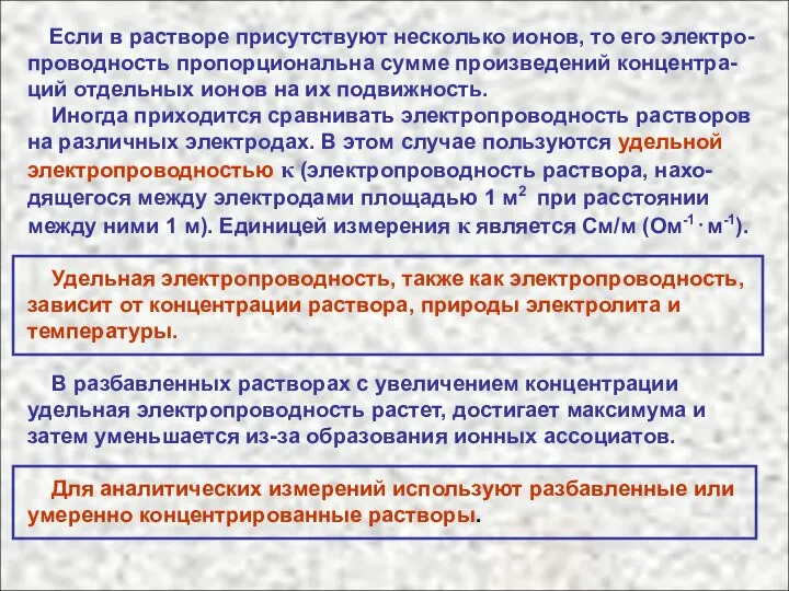 Если в растворе присутствуют несколько ионов, то его электро-проводность пропорциональна сумме