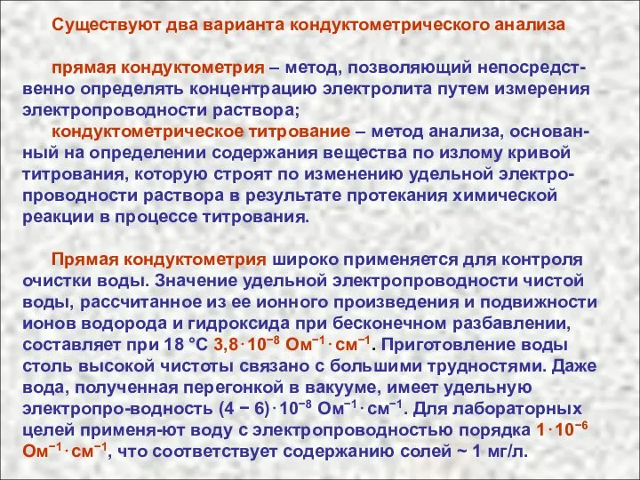 Существуют два варианта кондуктометрического анализа прямая кондуктометрия – метод, позволяющий непосредст-венно