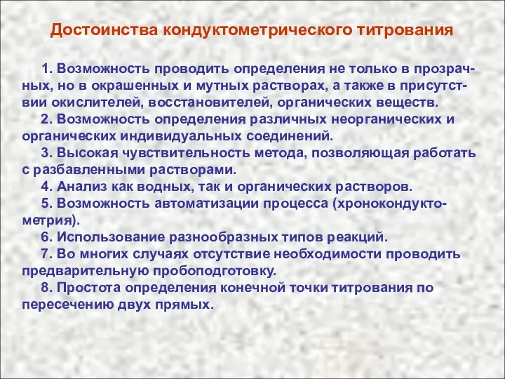 Достоинства кондуктометрического титрования 1. Возможность проводить определения не только в прозрач-ных,