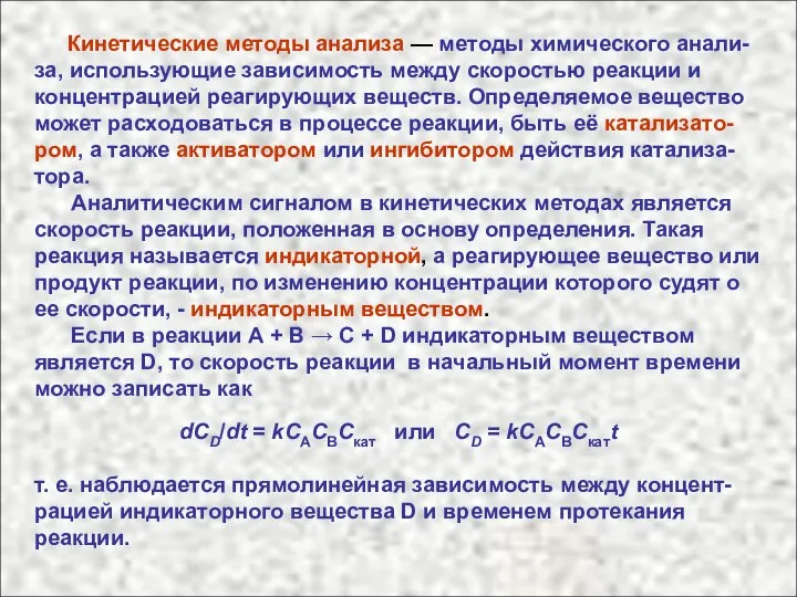 Кинетические методы анализа — методы химического анали-за, использующие зависимость между скоростью