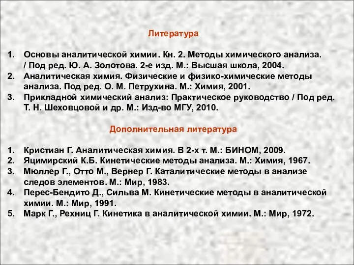 Литература Основы аналитической химии. Кн. 2. Методы химического анализа. / Под