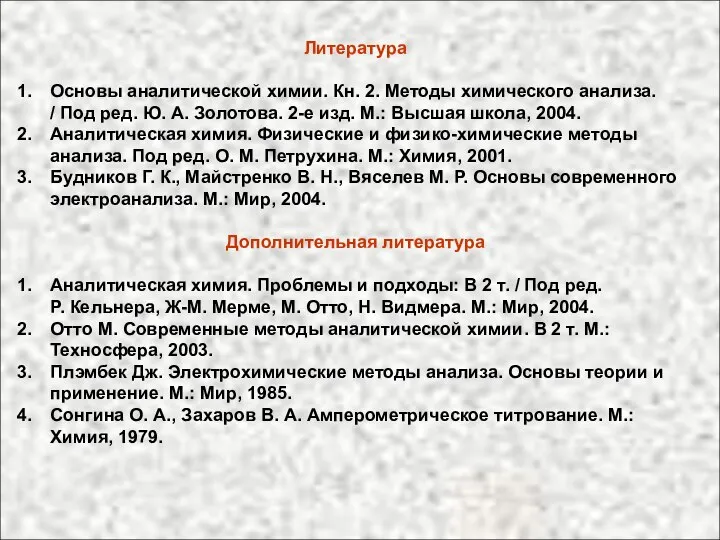 Литература Основы аналитической химии. Кн. 2. Методы химического анализа. / Под