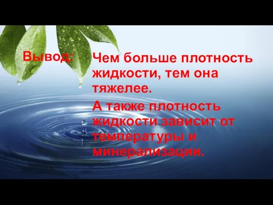 Вывод: Чем больше плотность жидкости, тем она тяжелее. А также плотность