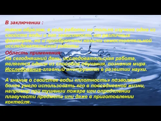 В заключении : таким образом, в ходе работы не только изучено