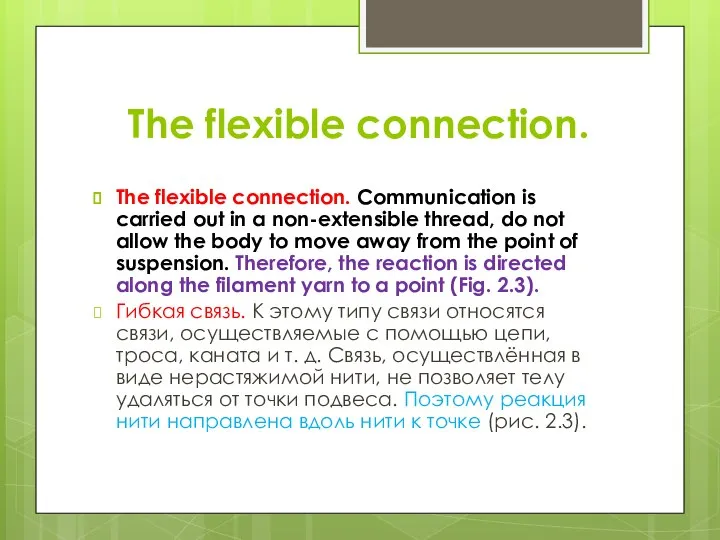The flexible connection. The flexible connection. Communication is carried out in