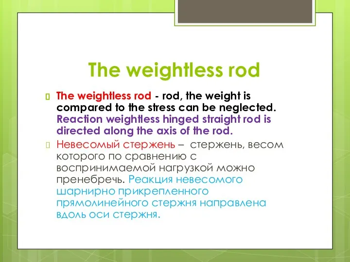 The weightless rod The weightless rod - rod, the weight is