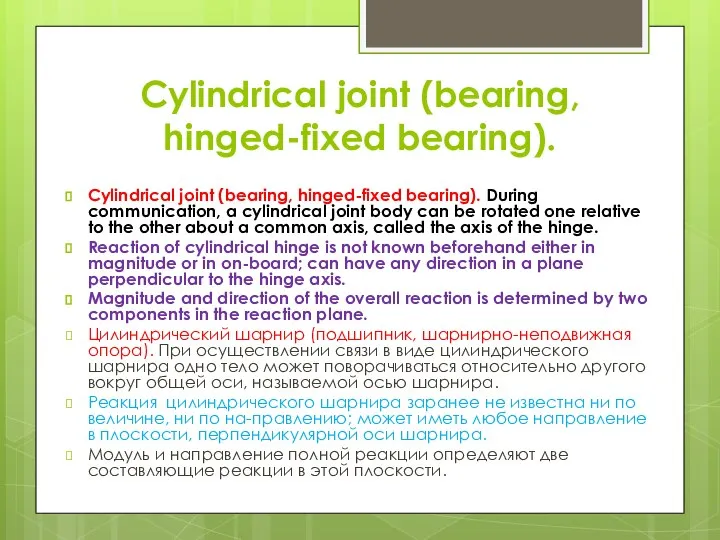 Cylindrical joint (bearing, hinged-fixed bearing). Cylindrical joint (bearing, hinged-fixed bearing). During