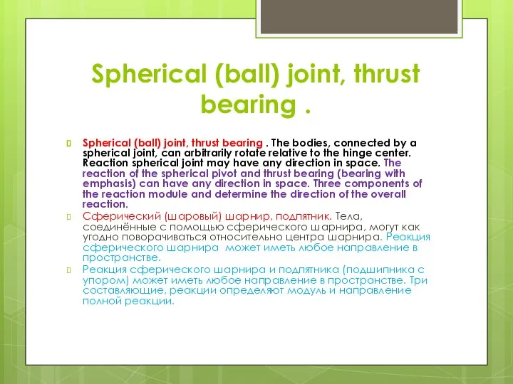 Spherical (ball) joint, thrust bearing . Spherical (ball) joint, thrust bearing