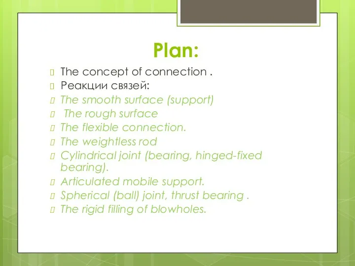 Plan: The concept of connection . Реакции связей: The smooth surface