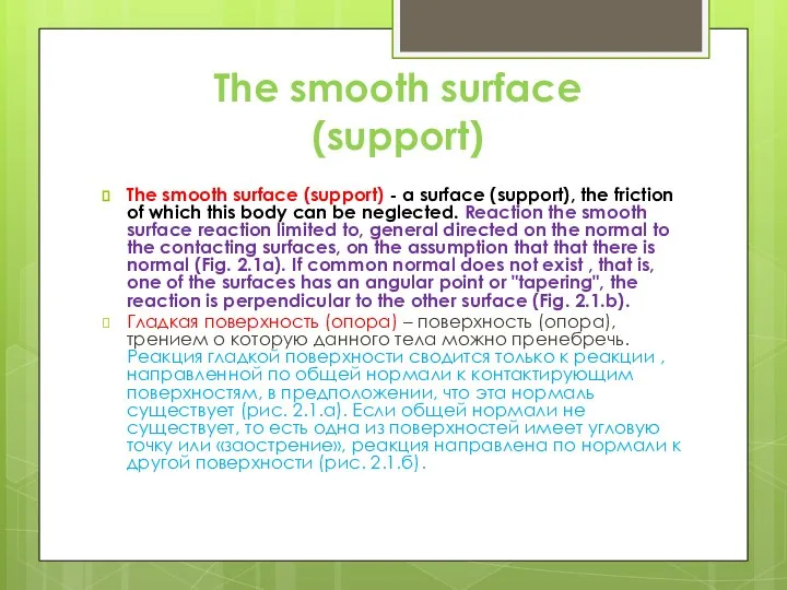 The smooth surface (support) The smooth surface (support) - a surface