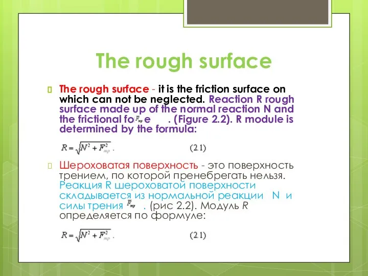 The rough surface The rough surface - it is the friction