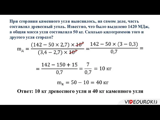 Ответ: 10 кг древесного угля и 40 кг каменного угля При