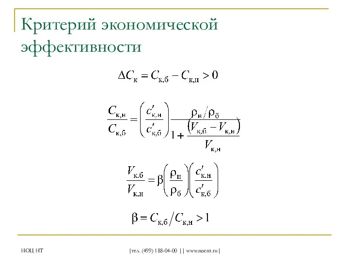 НОЦ НТ |тел. (499) 188-04-00 || www.nocnt.ru| Критерий экономической эффективности