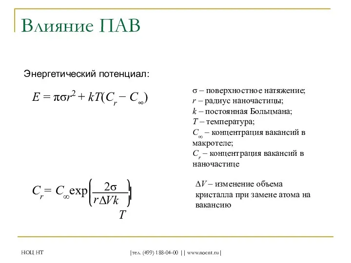 НОЦ НТ |тел. (499) 188-04-00 || www.nocnt.ru| Влияние ПАВ Энергетический потенциал: