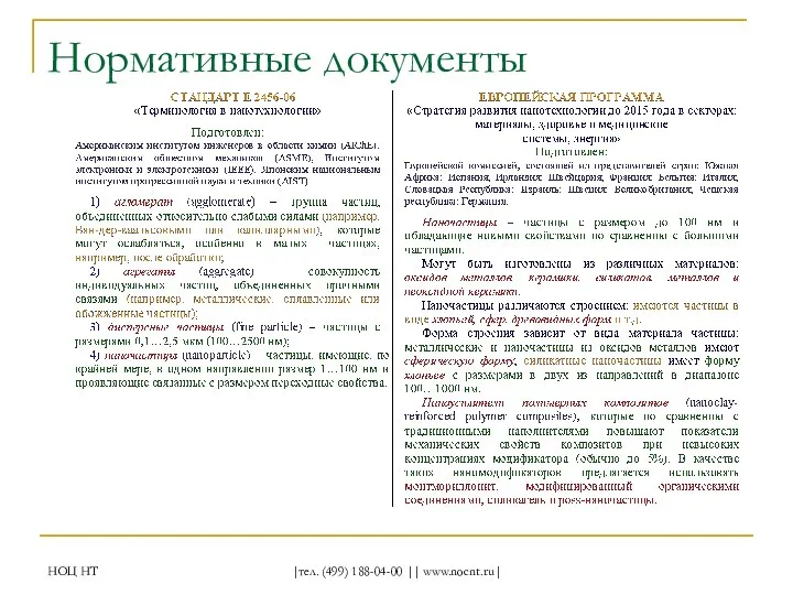 НОЦ НТ |тел. (499) 188-04-00 || www.nocnt.ru| Нормативные документы