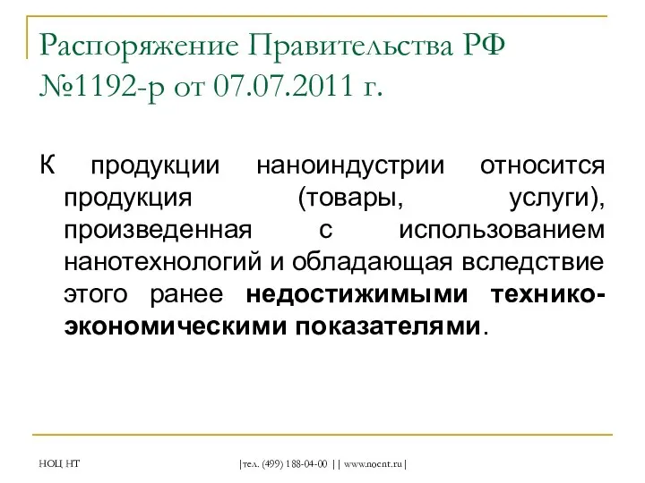 НОЦ НТ |тел. (499) 188-04-00 || www.nocnt.ru| Распоряжение Правительства РФ №1192-р