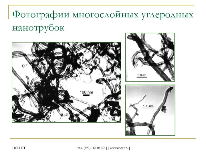 НОЦ НТ |тел. (499) 188-04-00 || www.nocnt.ru| Фотографии многослойных углеродных нанотрубок
