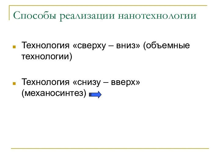 Способы реализации нанотехнологии Технология «сверху – вниз» (объемные технологии) Технология «снизу – вверх» (механосинтез)