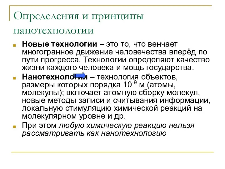 Определения и принципы нанотехнологии Новые технологии – это то, что венчает