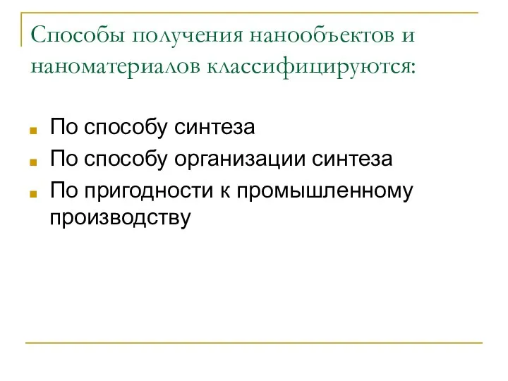 Способы получения нанообъектов и наноматериалов классифицируются: По способу синтеза По способу