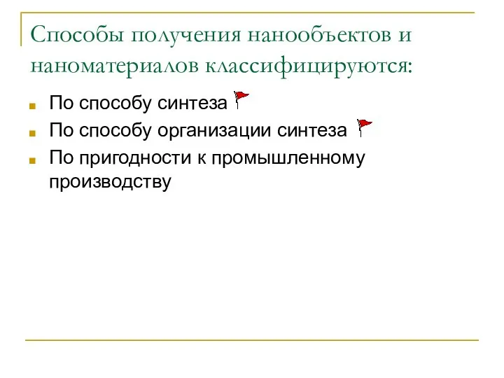 Способы получения нанообъектов и наноматериалов классифицируются: По способу синтеза По способу