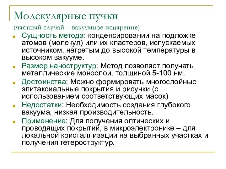 Молекулярные пучки (частный случай – вакуумное испарение) Сущность метода: конденсировании на