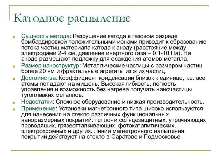 Катодное распыление Сущность метода: Разрушение катода в газовом разряде бомбардировкой положительными