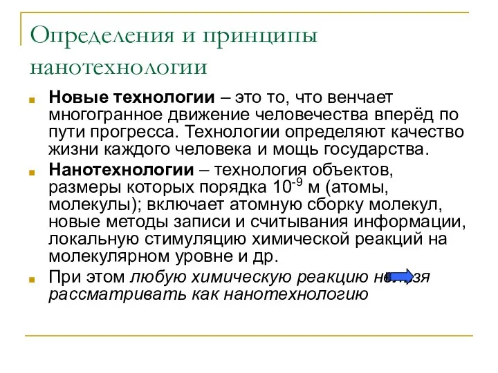 Определения и принципы нанотехнологии Новые технологии – это то, что венчает