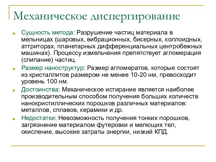 Механическое диспергирование Сущность метода: Разрушение частиц материала в мельницах (шаровых, вибрационных,