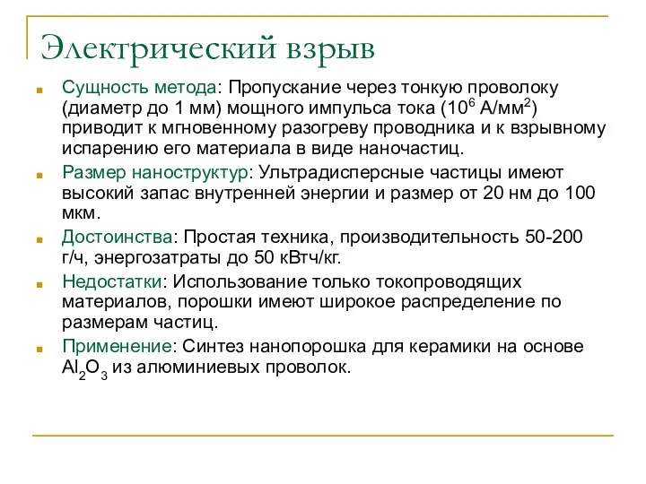 Электрический взрыв Сущность метода: Пропускание через тонкую проволоку (диаметр до 1