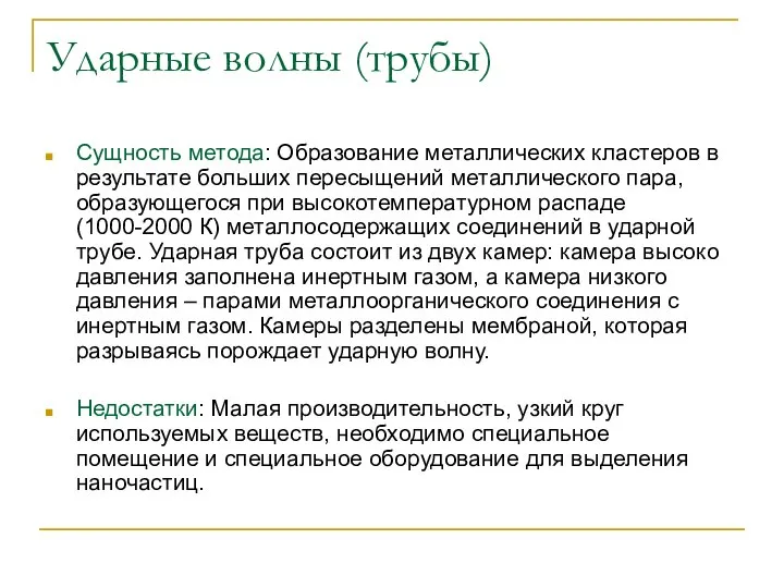 Ударные волны (трубы) Сущность метода: Образование металлических кластеров в результате больших