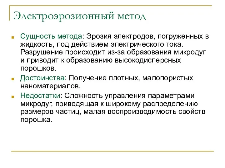 Электроэрозионный метод Сущность метода: Эрозия электродов, погруженных в жидкость, под действием