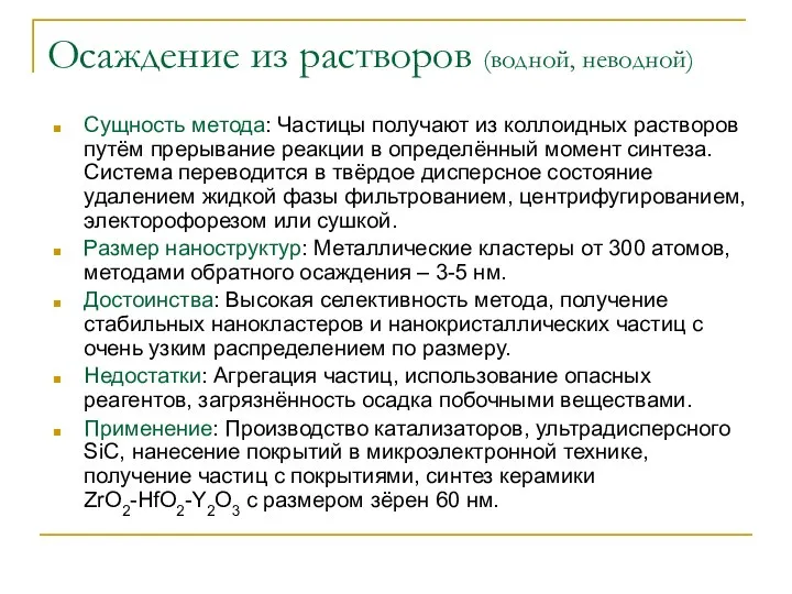 Осаждение из растворов (водной, неводной) Сущность метода: Частицы получают из коллоидных