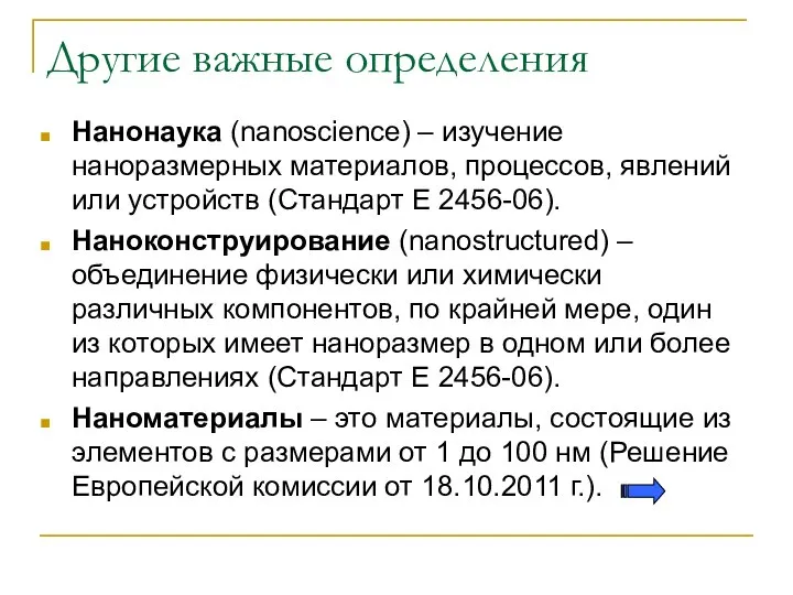 Другие важные определения Нанонаука (nanoscience) – изучение наноразмерных материалов, процессов, явлений