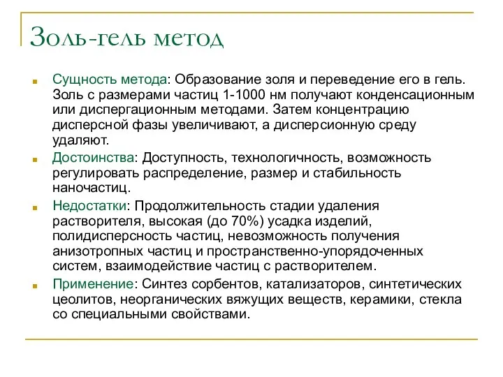 Золь-гель метод Сущность метода: Образование золя и переведение его в гель.