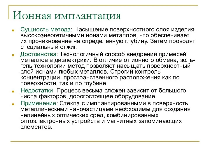 Ионная имплантация Сущность метода: Насыщение поверхностного слоя изделия высокоэнергетичными ионами металлов,