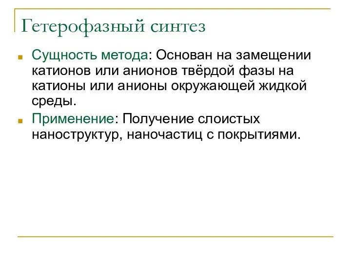 Гетерофазный синтез Сущность метода: Основан на замещении катионов или анионов твёрдой