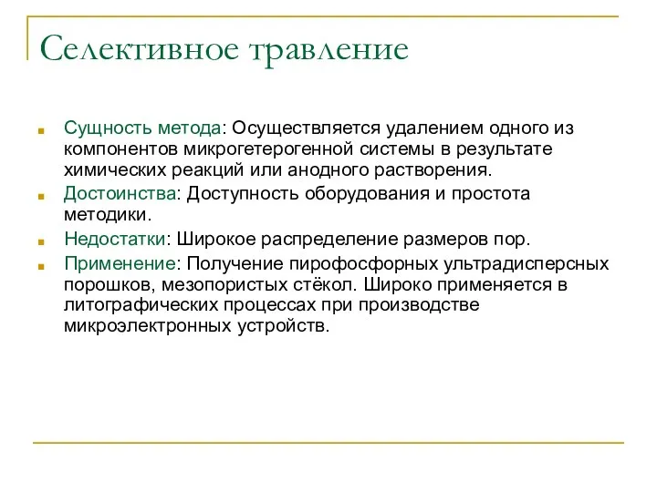 Селективное травление Сущность метода: Осуществляется удалением одного из компонентов микрогетерогенной системы