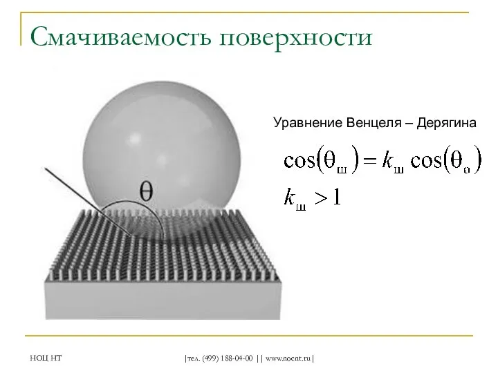 НОЦ НТ |тел. (499) 188-04-00 || www.nocnt.ru| Смачиваемость поверхности Уравнение Венцеля – Дерягина