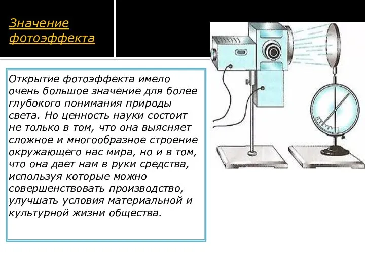 Значение фотоэффекта Открытие фотоэффекта имело очень большое значение для более глубокого