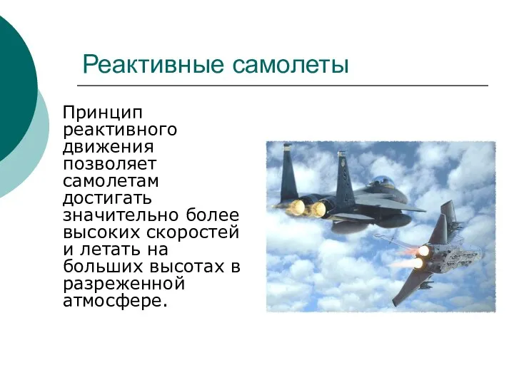 Реактивные самолеты Принцип реактивного движения позволяет самолетам достигать значительно более высоких