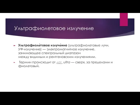 Ультрафиолетовое излучение Ультрафиоле́товое излуче́ние (ультрафиолетовые лучи, УФ-излучение) — электромагнитное излучение, занимающее