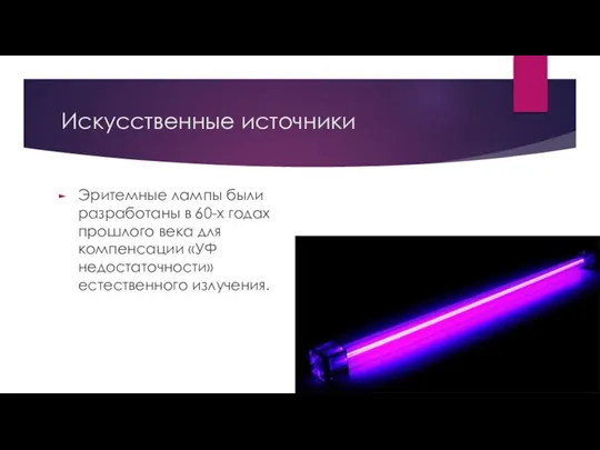 Искусственные источники Эритемные лампы были разработаны в 60-х годах прошлого века